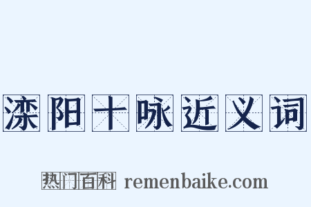 滦阳十咏近义词是什么意思的图片